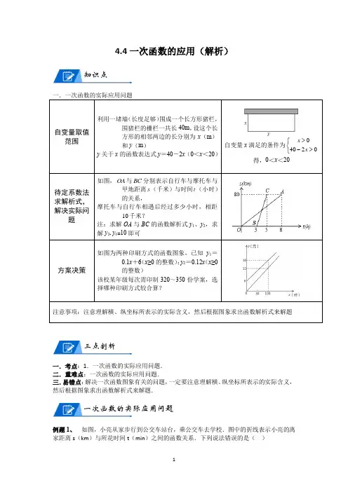 北师大数学八年级上册第四章4.4一次函数的应用