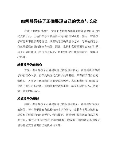 如何引导孩子正确展现自己的优点与长处