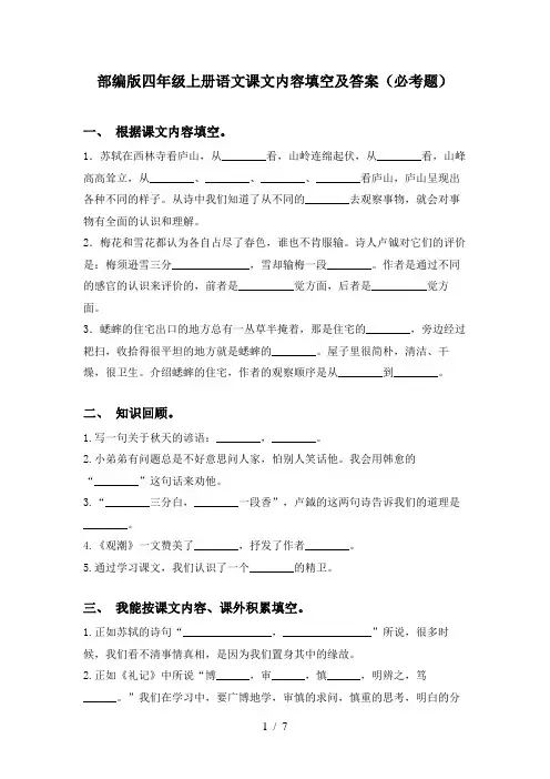 部编版四年级上册语文课文内容填空及答案(必考题)