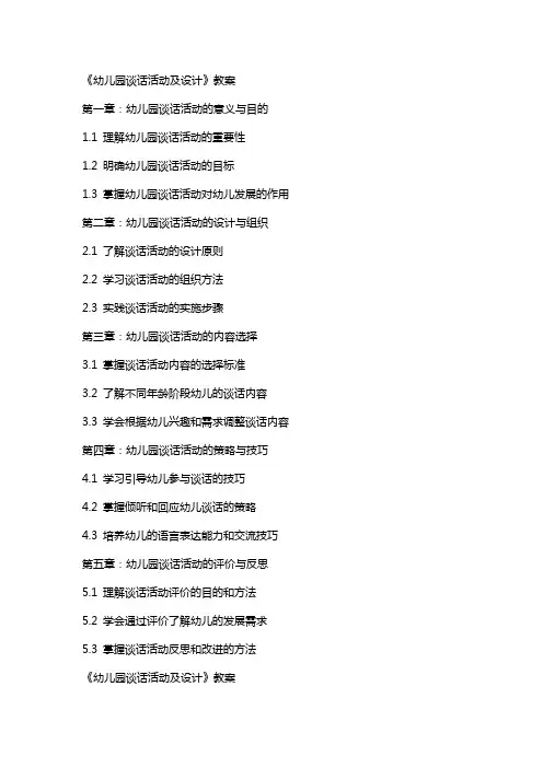 《幼儿园谈话活动及设计》教案