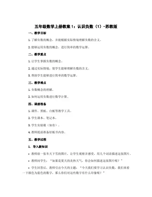 五年级数学上册教案1：认识负数(1)-苏教版