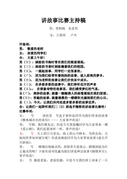 二年级学生讲故事比赛主持稿