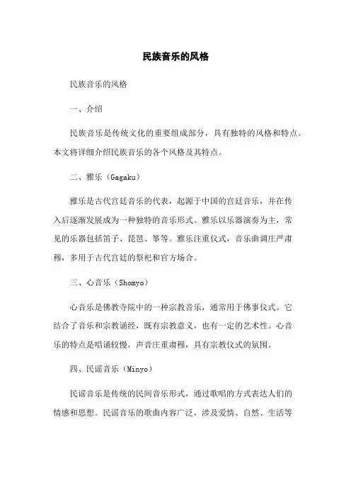 日本民族音乐的风格