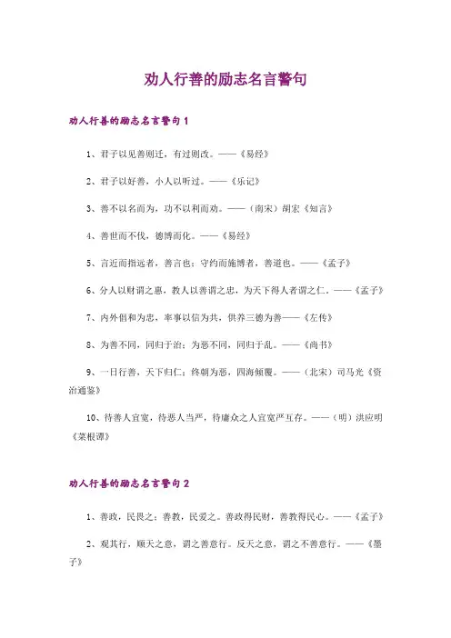 劝人行善的励志名言警句