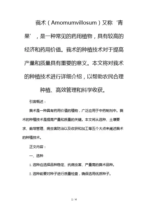 莪术的种植技术2024