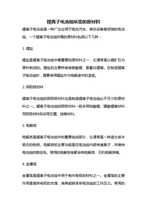 锂离子电池组所需的原材料