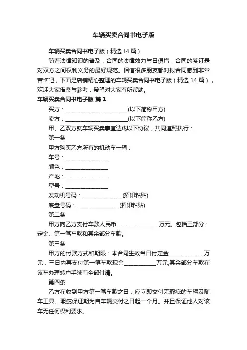 车辆买卖合同书电子版