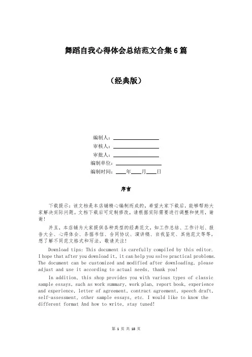 舞蹈自我心得体会总结范文合集6篇