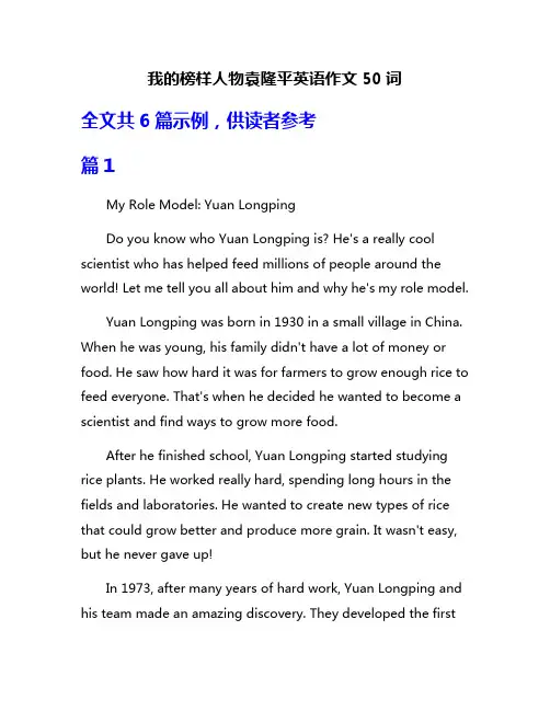 我的榜样人物袁隆平英语作文50词
