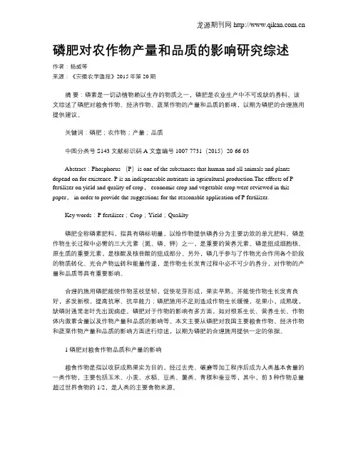 磷肥对农作物产量和品质的影响研究综述
