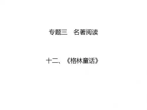 中考语文总复习课件：第二部分  专题三 名著阅读第二部分  专题三  十二、《格林童话》