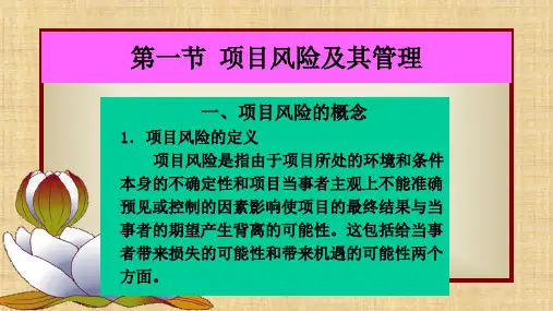 第八章  项目风险管理  《项目管理》ppt课件