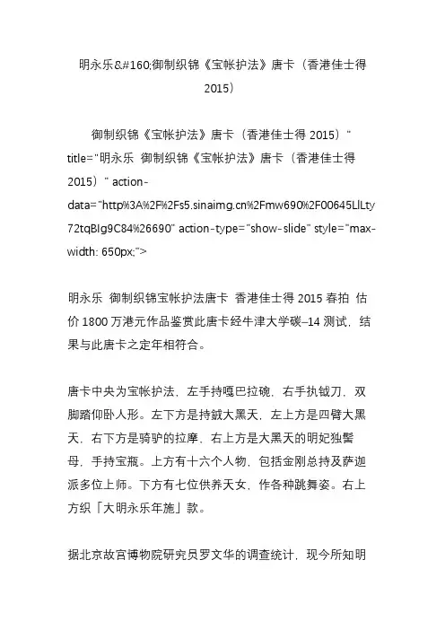 明永乐御制织锦《宝帐护法》唐卡(香港佳士得2015)