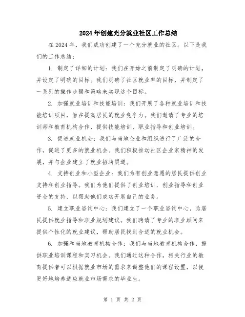 2024年创建充分就业社区工作总结