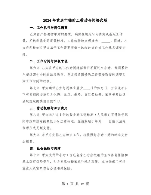 2024年重庆市临时工劳动合同格式版（四篇）