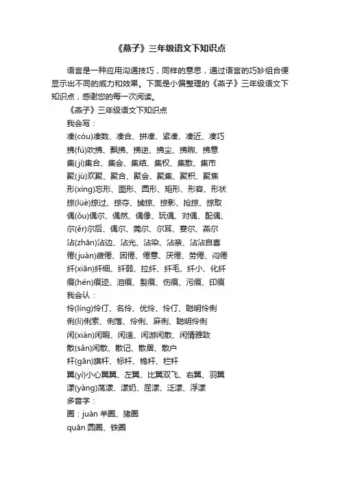 《燕子》三年级语文下知识点