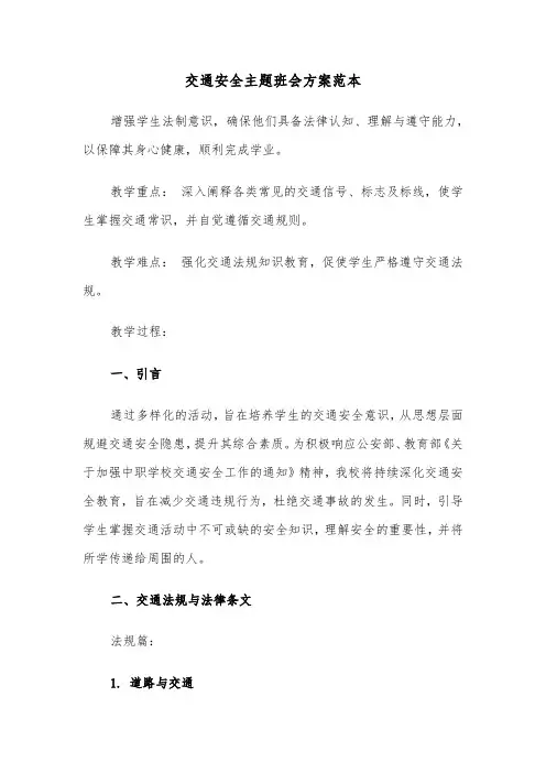 交通安全主题班会方案范本（六篇）