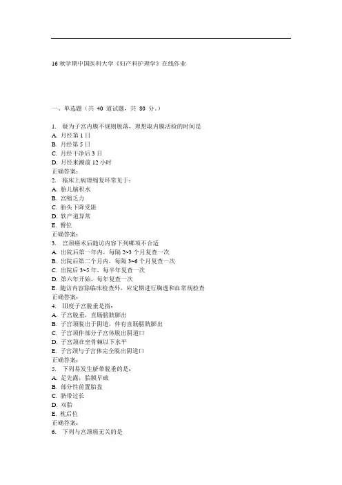 中国医科大学《妇产科护理学》在线作业