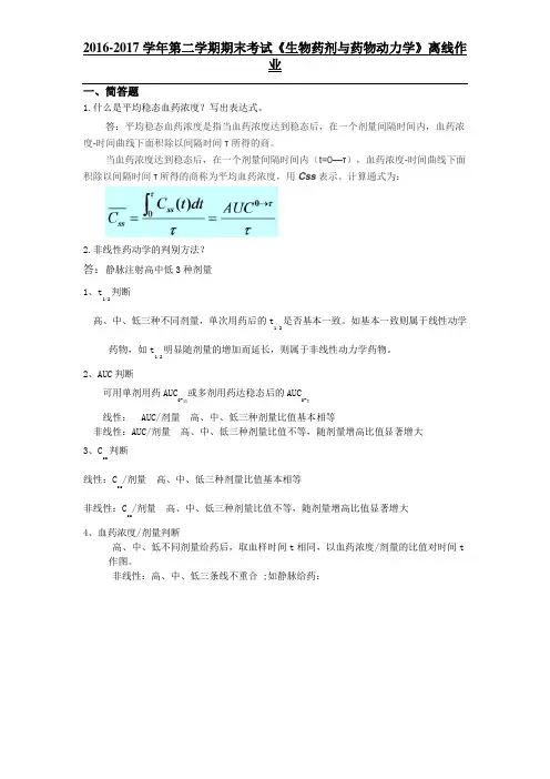 -吉大 2017 生物药剂与药物动力学离线作业及答案