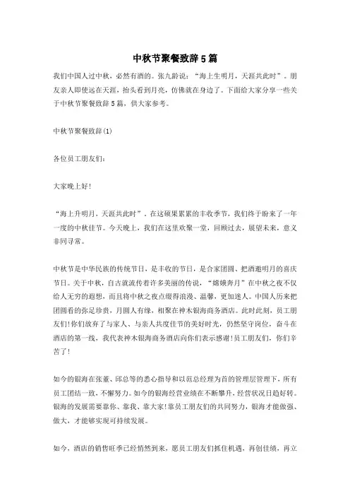 中秋节聚餐致辞5篇