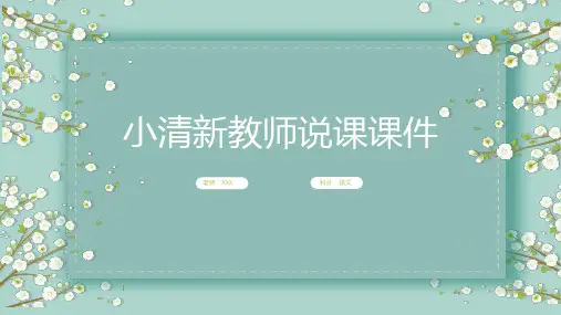 唯美文艺小清新教师说课PPT模板