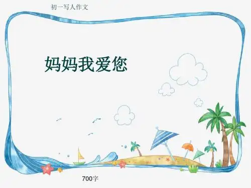 初一写人作文《妈妈我爱您》700字(共10页PPT)