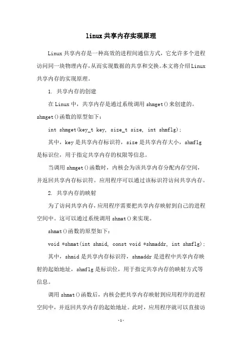 linux共享内存实现原理
