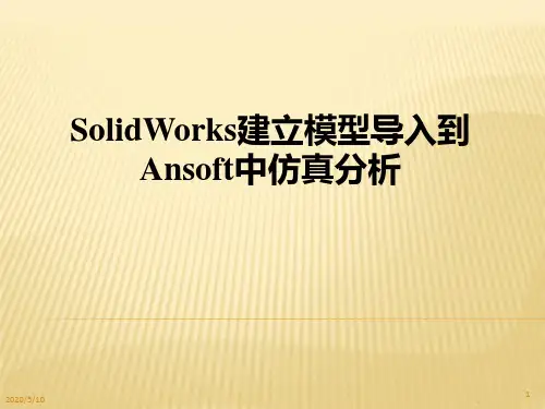 SolidWorks建立模型导入到maxwell中仿真分析PPT课件