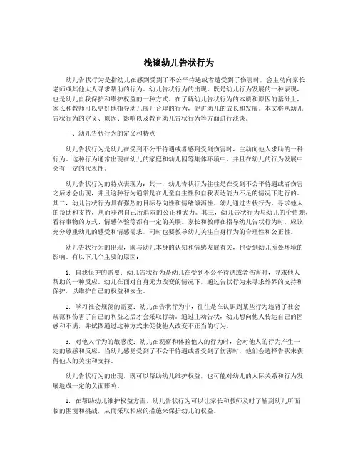 浅谈幼儿告状行为