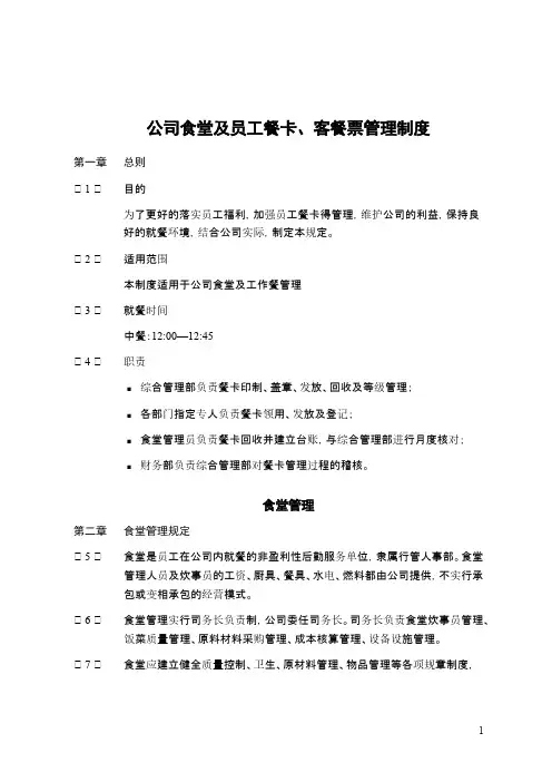 【VIP专享】食堂及员工餐卡、客餐票管理规定
