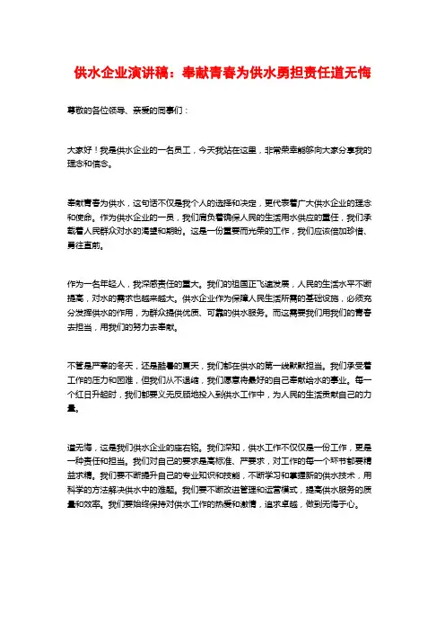供水企业演讲稿：奉献青春为供水勇担责任道无悔