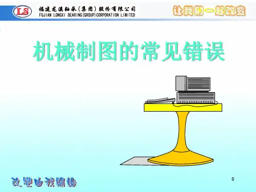 机械制图_常见错误分析
