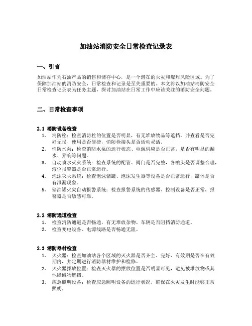 加油站消防安全日常检查记录表