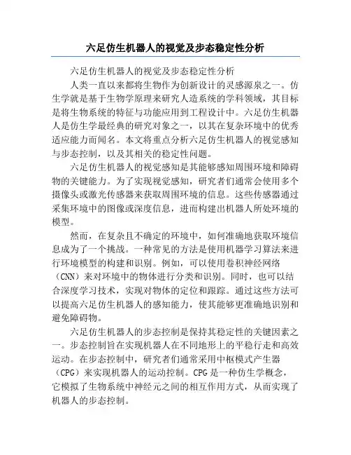六足仿生机器人的视觉及步态稳定性分析