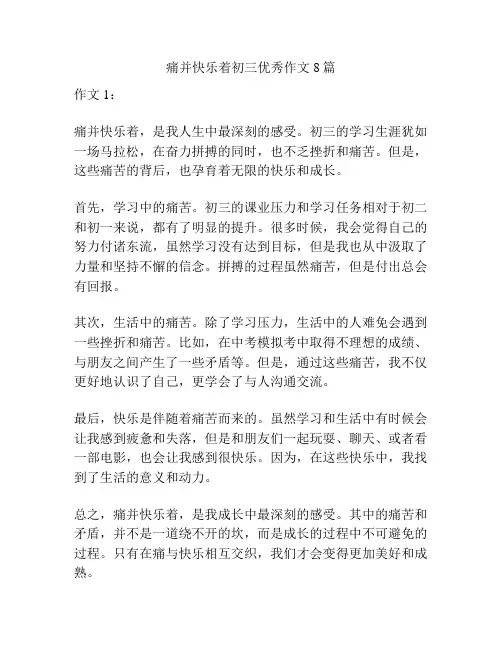 痛并快乐着初三优秀作文8篇