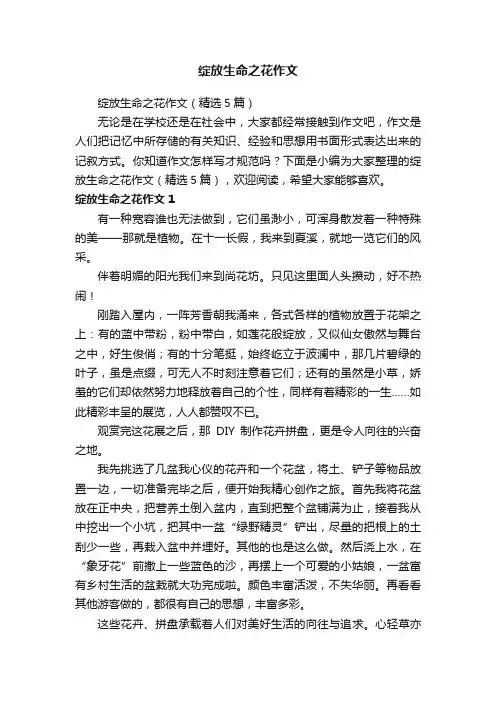 绽放生命之花作文（精选5篇）