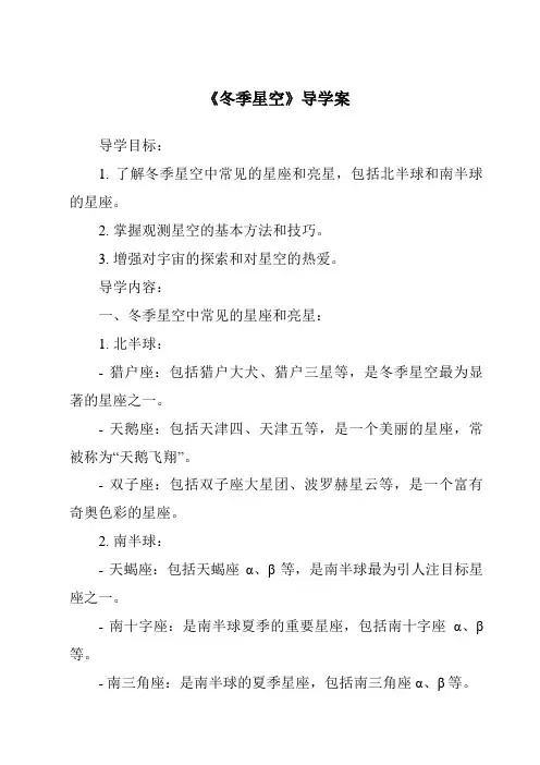 《冬季星空核心素养目标教学设计、教材分析与教学反思-2023-2024学年科学青岛版五四学制》