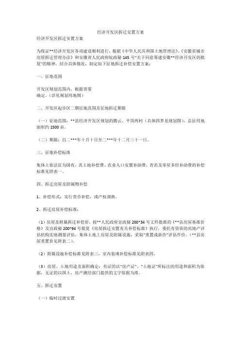 经济开发区拆迁安置方案