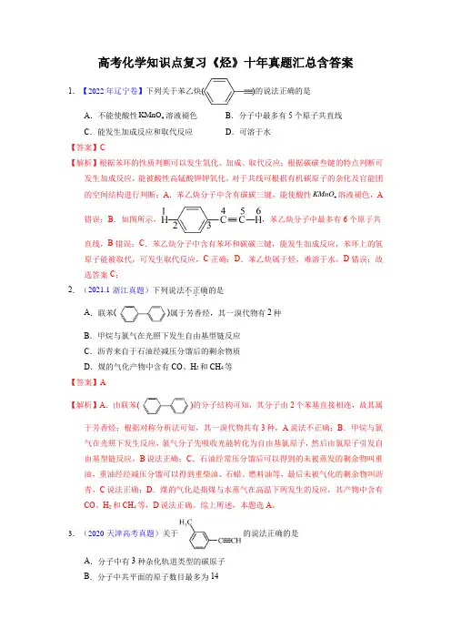 高考化学知识点复习《烃》十年真题汇总含答案