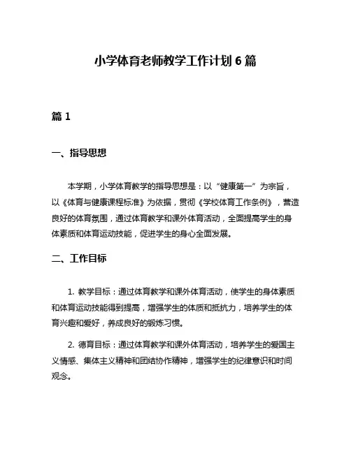 小学体育老师教学工作计划6篇
