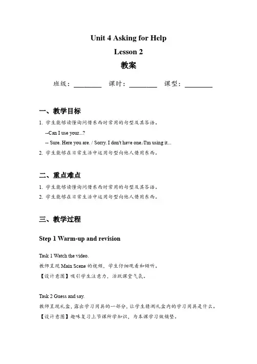 Unit4AskingforHelpLesson2(教案)人教版(SL一年级起点)四年级英语上册