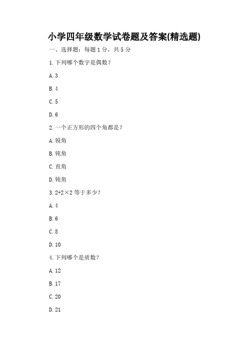 小学四年级数学试卷题及答案(精选题)