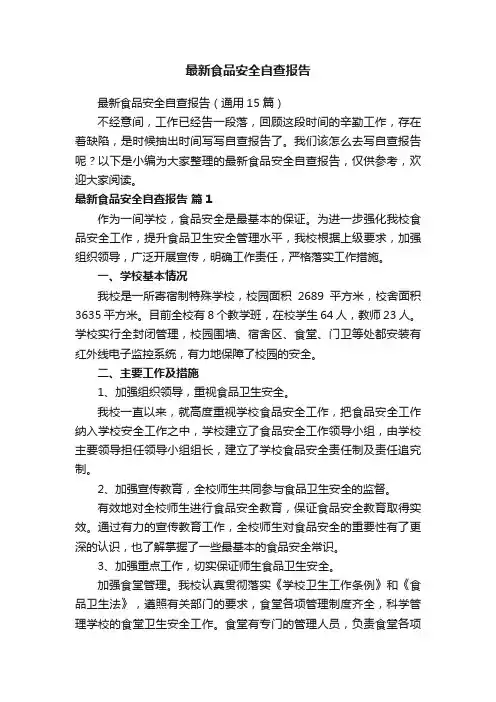 最新食品安全自查报告（通用15篇）
