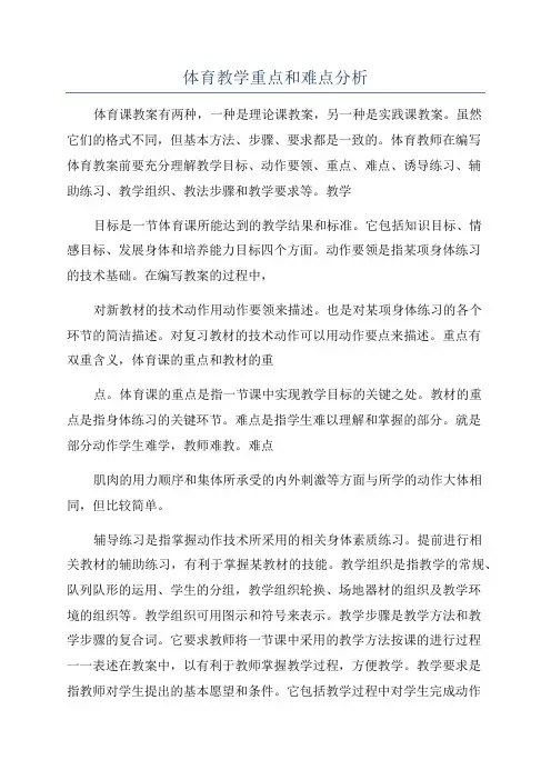 体育教学重点和难点分析