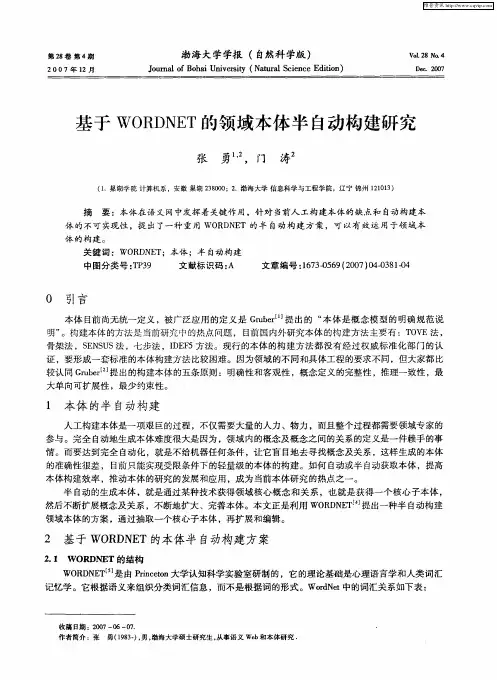 基于WORDNET的领域本体半自动构建研究