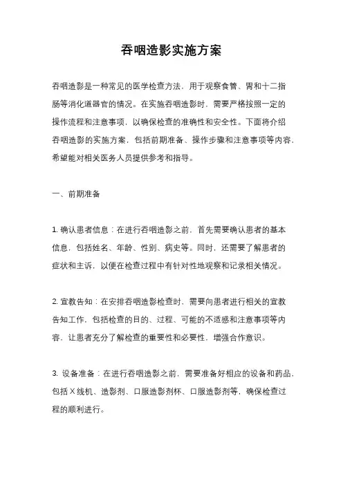 吞咽造影实施方案