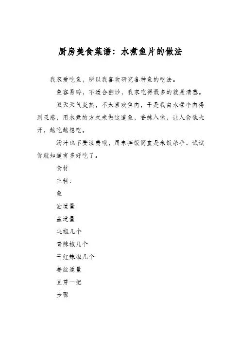 厨房美食菜谱：水煮鱼片的做法_0