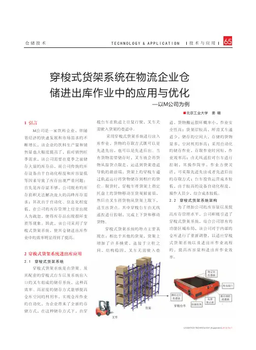 穿梭式货架系统在物流企业仓储进出库作业中的应用与优化——以M公司为例