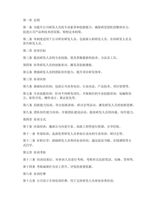 研发人员培训管理制度范文