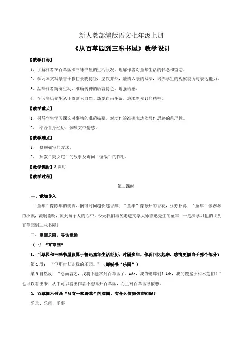 七年级上册语文《从百草园到三味书屋》第2课时优秀教学设计